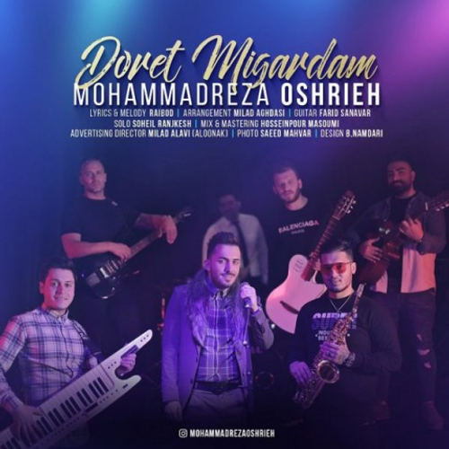 دانلود اهنگ جدید محمدرضا عشریه به نام دورت میگردم با ۲ کیفیت عالی و لینک مستقیم رایگان همراه با متن آهنگ دورت میگردم از رسانه تاپ ریتم