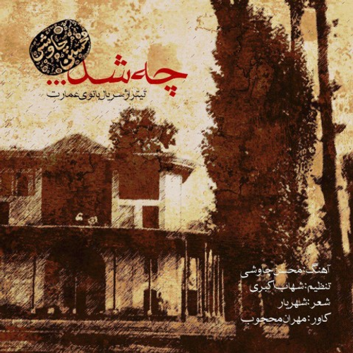 دانلود اهنگ جدید محسن چاوشی به نام چه شد با ۲ کیفیت عالی و لینک مستقیم رایگان همراه با متن آهنگ چه شد از رسانه تاپ ریتم