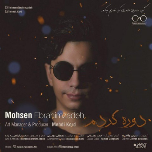 دانلود اهنگ جدید محسن ابراهیم زاده به نام دوره کردم با ۲ کیفیت عالی و لینک مستقیم رایگان همراه با متن آهنگ دوره کردم از رسانه تاپ ریتم