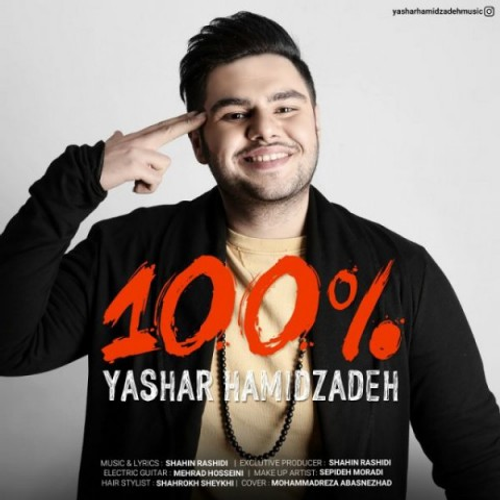 دانلود اهنگ جدید یاشار حمیدزاده به نام 100 درصد با ۲ کیفیت عالی و لینک مستقیم رایگان  از رسانه تاپ ریتم