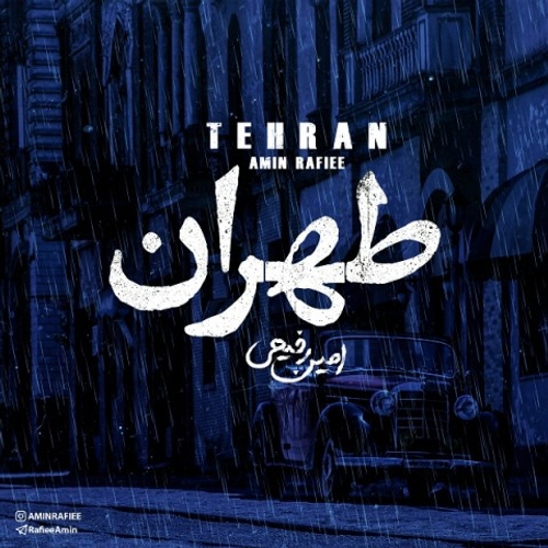 دانلود اهنگ جدید امین رفیعی به نام طهران با ۲ کیفیت عالی و لینک مستقیم رایگان همراه با متن آهنگ طهران از رسانه تاپ ریتم