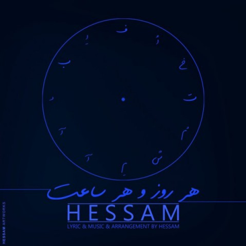 دانلود اهنگ جدید حسام به نام هر روز و هر ساعت با ۲ کیفیت عالی و لینک مستقیم رایگان  از رسانه تاپ ریتم