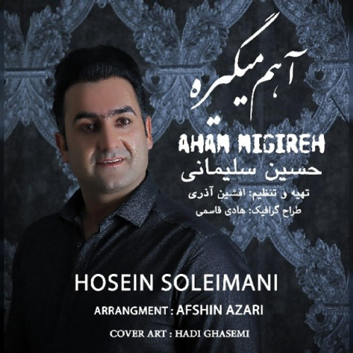 دانلود اهنگ جدید حسین سلیمانی به نام آهم میگیره با ۲ کیفیت عالی و لینک مستقیم رایگان  از رسانه تاپ ریتم