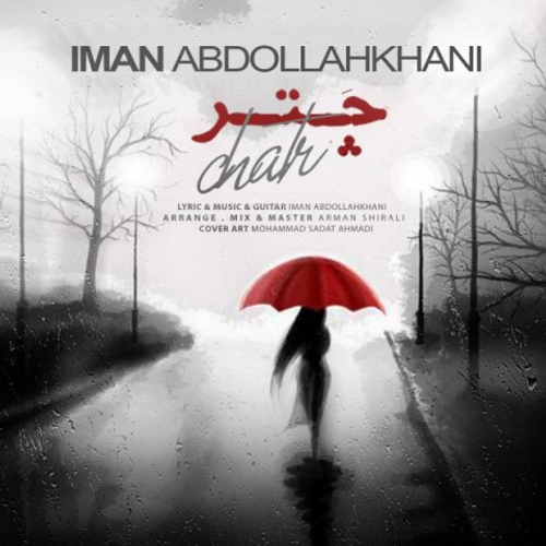 دانلود اهنگ جدید ایمان عبدالله خانی به نام چتر با ۲ کیفیت عالی و لینک مستقیم رایگان  از رسانه تاپ ریتم