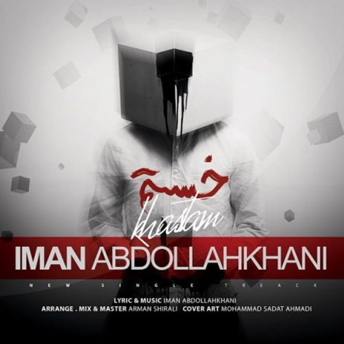 دانلود اهنگ جدید ایمان عبدالله خانی به نام خستم با ۲ کیفیت عالی و لینک مستقیم رایگان  از رسانه تاپ ریتم
