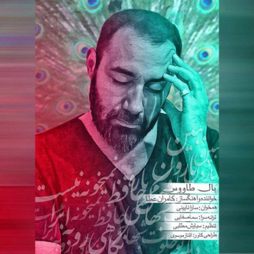 دانلود اهنگ جدید کامران عطا به نام بال طاووس با ۲ کیفیت عالی و لینک مستقیم رایگان  از رسانه تاپ ریتم