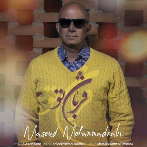 دانلود اهنگ جدید مسعود محمد نبی به نام قربان تو با ۲ کیفیت عالی و لینک مستقیم رایگان  از رسانه تاپ ریتم