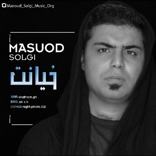 دانلود اهنگ جدید مسعود سلگی به نام خیانت با ۲ کیفیت عالی و لینک مستقیم رایگان  از رسانه تاپ ریتم