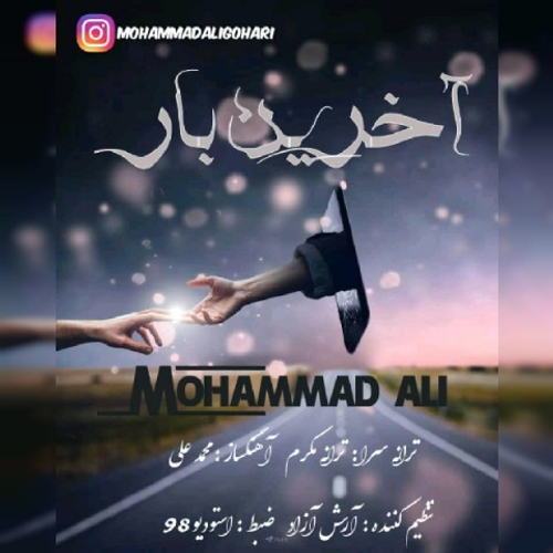 دانلود اهنگ جدید محمد علی به نام آخرین بار با ۲ کیفیت عالی و لینک مستقیم رایگان  از رسانه تاپ ریتم