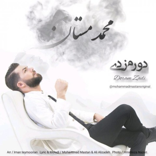 دانلود اهنگ جدید محمد مستان به نام دورم زدی با ۲ کیفیت عالی و لینک مستقیم رایگان  از رسانه تاپ ریتم