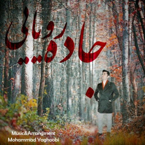 دانلود اهنگ جدید محمد یعقوبی به نام جاده رویایی با ۲ کیفیت عالی و لینک مستقیم رایگان  از رسانه تاپ ریتم