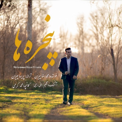 دانلود اهنگ جدید محمدرضا پیران به نام پنجره ها با ۲ کیفیت عالی و لینک مستقیم رایگان  از رسانه تاپ ریتم