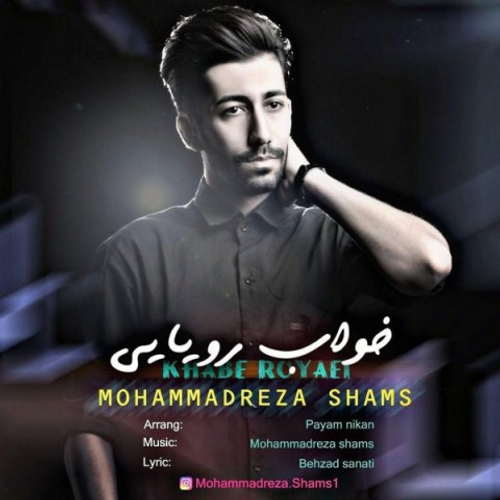 دانلود اهنگ جدید محمدرضا شمس به نام خواب رویایی با ۲ کیفیت عالی و لینک مستقیم رایگان  از رسانه تاپ ریتم