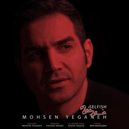 دانلود اهنگ جدید محسن یگانه به نام خودخواه با ۲ کیفیت عالی و لینک مستقیم رایگان همراه با متن آهنگ خودخواه از رسانه تاپ ریتم