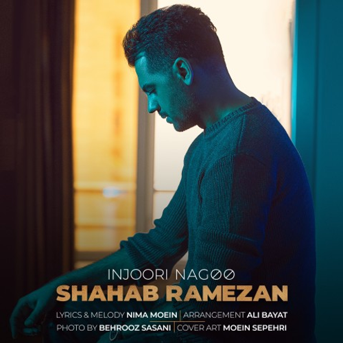 دانلود اهنگ جدید شهاب رمضان به نام اینجوری نگو با ۲ کیفیت عالی و لینک مستقیم رایگان همراه با متن آهنگ اینجوری نگو از رسانه تاپ ریتم