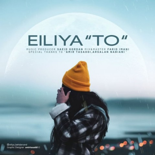 دانلود اهنگ جدید ایلیا به نام تو با ۲ کیفیت عالی و لینک مستقیم رایگان همراه با متن آهنگ تو از رسانه تاپ ریتم