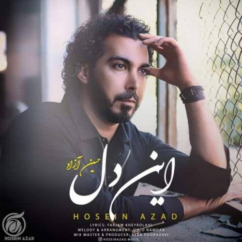دانلود اهنگ جدید حسین آزاد به نام این دل با ۲ کیفیت عالی و لینک مستقیم رایگان  از رسانه تاپ ریتم