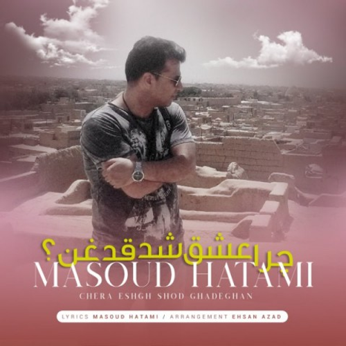 دانلود اهنگ جدید مسعود حاتمی به نام چرا عشق شد قدغن با ۲ کیفیت عالی و لینک مستقیم رایگان  از رسانه تاپ ریتم