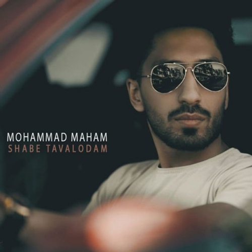 دانلود اهنگ جدید محمد مهام به نام شب تولدم با ۲ کیفیت عالی و لینک مستقیم رایگان همراه با متن آهنگ شب تولدم از رسانه تاپ ریتم