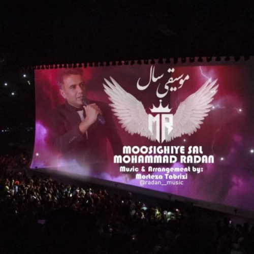دانلود اهنگ جدید محمد رادان به نام موسیقی سال با ۲ کیفیت عالی و لینک مستقیم رایگان  از رسانه تاپ ریتم
