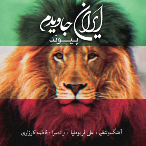 دانلود اهنگ جدید پیوند به نام ایران جاویدم با ۲ کیفیت عالی و لینک مستقیم رایگان  از رسانه تاپ ریتم