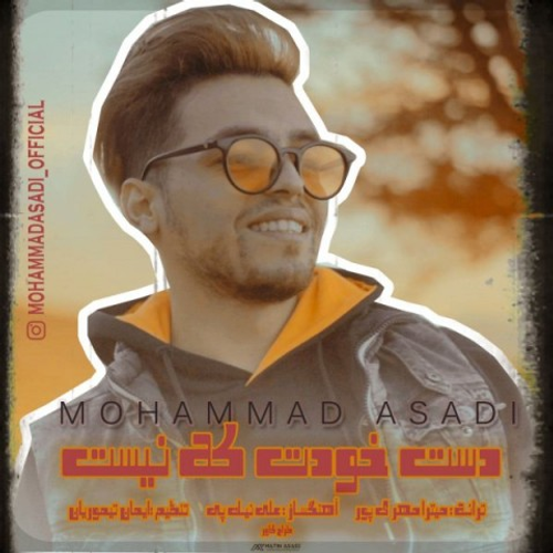 دانلود اهنگ جدید محمد اسدی به نام دست خودت که نیست با ۲ کیفیت عالی و لینک مستقیم رایگان همراه با متن آهنگ دست خودت که نیست از رسانه تاپ ریتم