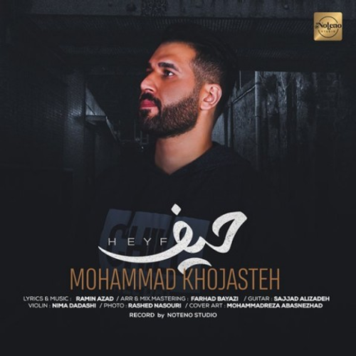 دانلود اهنگ جدید محمد خجسته به نام حیف با ۲ کیفیت عالی و لینک مستقیم رایگان همراه با متن آهنگ حیف از رسانه تاپ ریتم