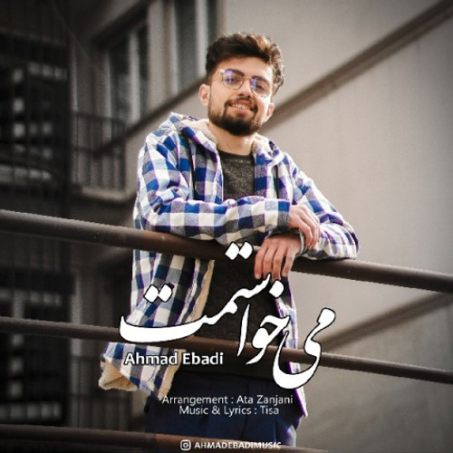 دانلود اهنگ جدید احمد عبادی به نام میخواستمت با ۲ کیفیت عالی و لینک مستقیم رایگان  از رسانه تاپ ریتم
