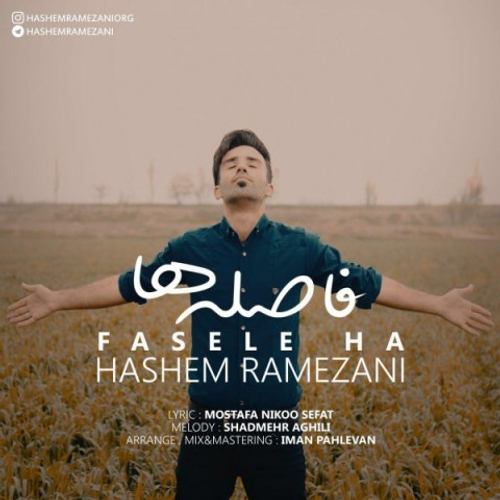 دانلود اهنگ جدید هاشم رمضانی به نام فاصله ها با ۲ کیفیت عالی و لینک مستقیم رایگان همراه با متن آهنگ فاصله ها از رسانه تاپ ریتم