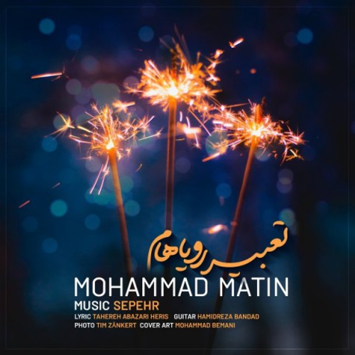 دانلود اهنگ جدید محمد متین به نام تعبیر رویاهام با ۲ کیفیت عالی و لینک مستقیم رایگان  از رسانه تاپ ریتم