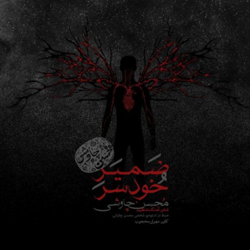 دانلود اهنگ جدید محسن چاوشی به نام ضمیر خودسر با ۲ کیفیت عالی و لینک مستقیم رایگان همراه با متن آهنگ ضمیر خودسر از رسانه تاپ ریتم