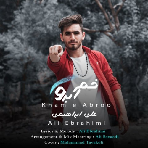 دانلود اهنگ جدید علی ابراهیمی به نام خم ابرو با ۲ کیفیت عالی و لینک مستقیم رایگان  از رسانه تاپ ریتم