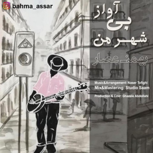 دانلود اهنگ جدید بهمن عصار به نام شهر من بی آواز با ۲ کیفیت عالی و لینک مستقیم رایگان  از رسانه تاپ ریتم