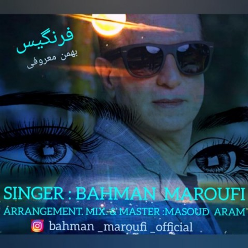 دانلود اهنگ جدید بهمن معروفی به نام فرنگیس با ۲ کیفیت عالی و لینک مستقیم رایگان همراه با متن آهنگ فرنگیس از رسانه تاپ ریتم