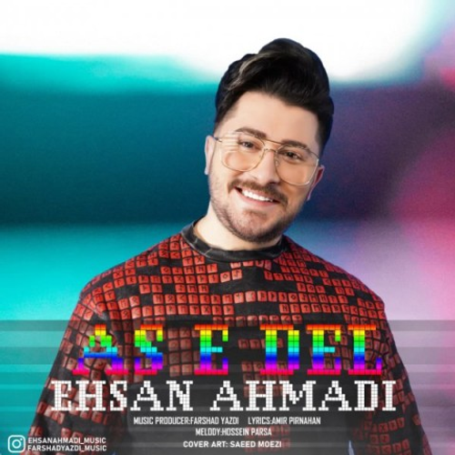 دانلود اهنگ جدید احسان احمدی به نام آس دل با ۲ کیفیت عالی و لینک مستقیم رایگان همراه با متن آهنگ آس دل از رسانه تاپ ریتم