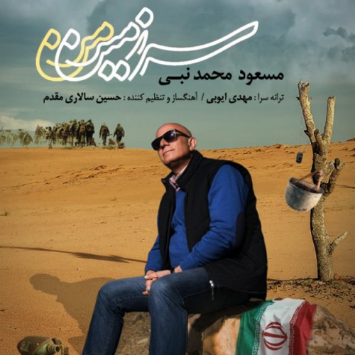 دانلود اهنگ جدید مسعود محمدنبی به نام سرزمین من با ۲ کیفیت عالی و لینک مستقیم رایگان  از رسانه تاپ ریتم