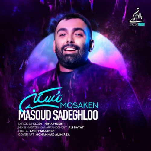 دانلود اهنگ جدید مسعود صادقلو به نام مسکن با ۲ کیفیت عالی و لینک مستقیم رایگان همراه با متن آهنگ مسکن از رسانه تاپ ریتم