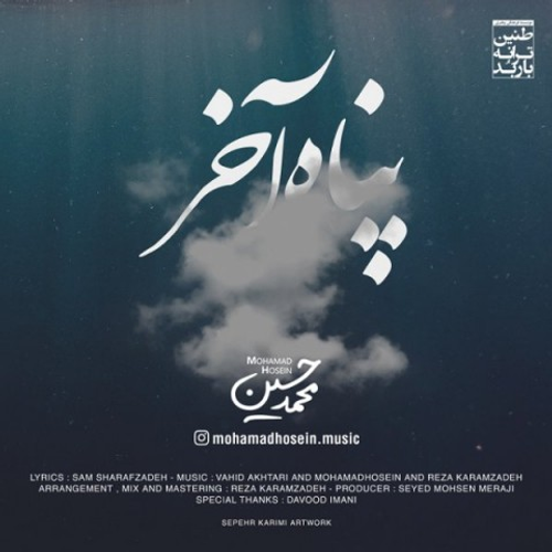 دانلود اهنگ جدید محمد حسین به نام پناه آخر با ۲ کیفیت عالی و لینک مستقیم رایگان  از رسانه تاپ ریتم