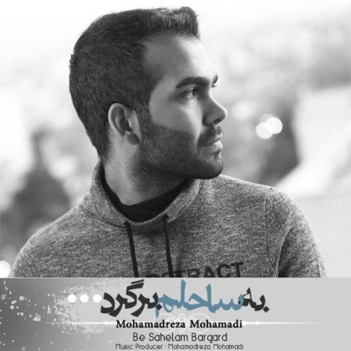دانلود اهنگ جدید محمدرضا محمدی به نام به ساحلم برگرد با ۲ کیفیت عالی و لینک مستقیم رایگان  از رسانه تاپ ریتم