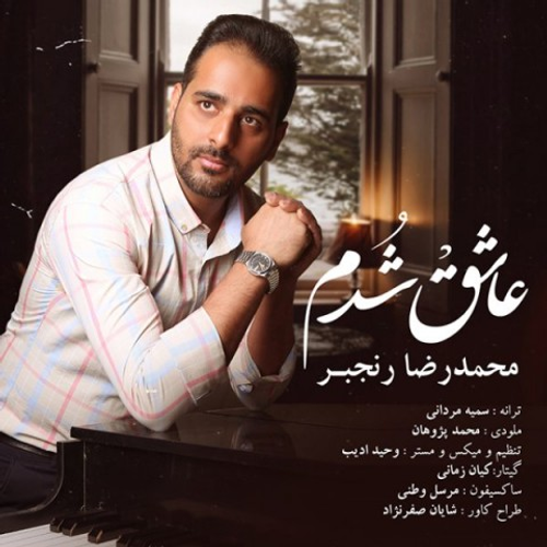 دانلود اهنگ جدید محمدرضا رنجبر به نام عاشق شدم با ۲ کیفیت عالی و لینک مستقیم رایگان  از رسانه تاپ ریتم