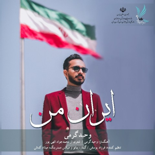 دانلود اهنگ جدید وحید گرمی به نام ایران من با ۲ کیفیت عالی و لینک مستقیم رایگان  از رسانه تاپ ریتم
