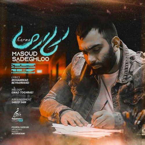 دانلود اهنگ جدید مسعود صادقلو به نام کارما با ۲ کیفیت عالی و لینک مستقیم رایگان همراه با متن آهنگ کارما از رسانه تاپ ریتم