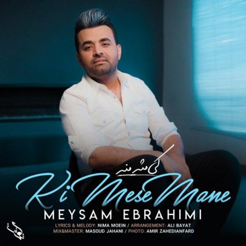 دانلود اهنگ جدید میثم ابراهیمی به نام کی مثه منه با ۲ کیفیت عالی و لینک مستقیم رایگان همراه با متن آهنگ کی مثه منه از رسانه تاپ ریتم