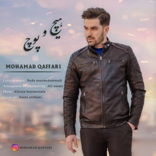 دانلود اهنگ جدید محمد غفاری به نام هیچ و پوچ با ۲ کیفیت عالی و لینک مستقیم رایگان همراه با متن آهنگ هیچ و پوچ از رسانه تاپ ریتم