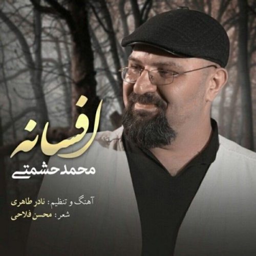دانلود اهنگ جدید محمد حشمتی به نام افسانه با ۲ کیفیت عالی و لینک مستقیم رایگان  از رسانه تاپ ریتم
