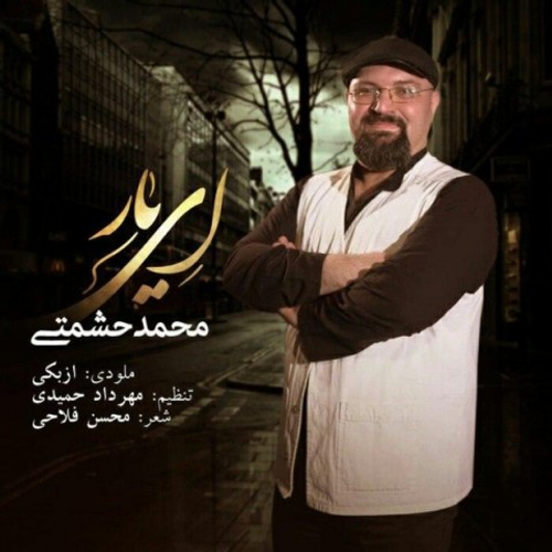 دانلود اهنگ جدید محمد حشمتی به نام ای یار با ۲ کیفیت عالی و لینک مستقیم رایگان  از رسانه تاپ ریتم