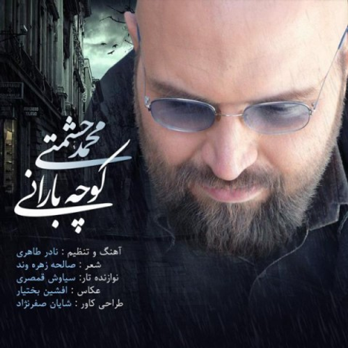 دانلود اهنگ جدید محمد حشمتی به نام کوچه بارانی با ۲ کیفیت عالی و لینک مستقیم رایگان همراه با متن آهنگ کوچه بارانی از رسانه تاپ ریتم