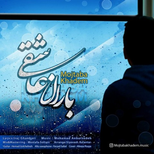 دانلود اهنگ جدید مجتبی خادم به نام باران عاشقی با ۲ کیفیت عالی و لینک مستقیم رایگان  از رسانه تاپ ریتم