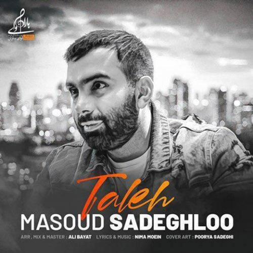 دانلود اهنگ جدید مسعود صادقلو به نام تله با ۲ کیفیت عالی و لینک مستقیم رایگان همراه با متن آهنگ تله از رسانه تاپ ریتم