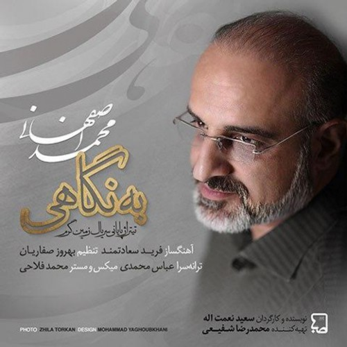 دانلود اهنگ جدید محمد اصفهانی به نام به نگاهی با ۲ کیفیت عالی و لینک مستقیم رایگان همراه با متن آهنگ به نگاهی از رسانه تاپ ریتم